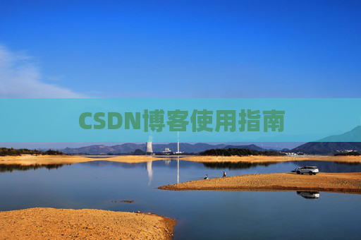 CSDN博客使用指南