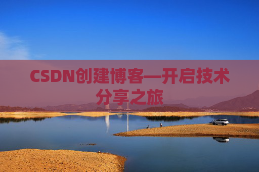 CSDN创建博客—开启技术分享之旅